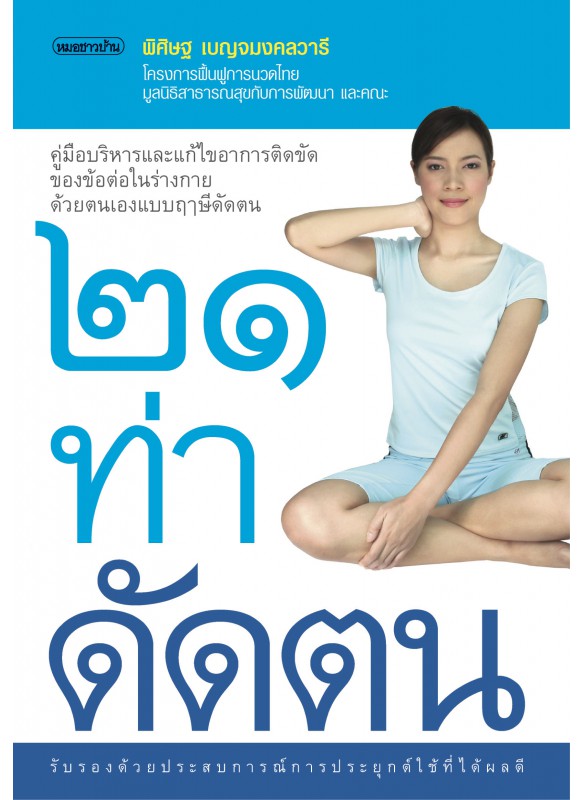 21 ท่าดัดตน 21 ท่าดัดตน
