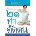 21 ท่าดัดตน 21 ท่าดัดตน