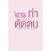21 ท่าดัดตน 21 ท่าดัดตน