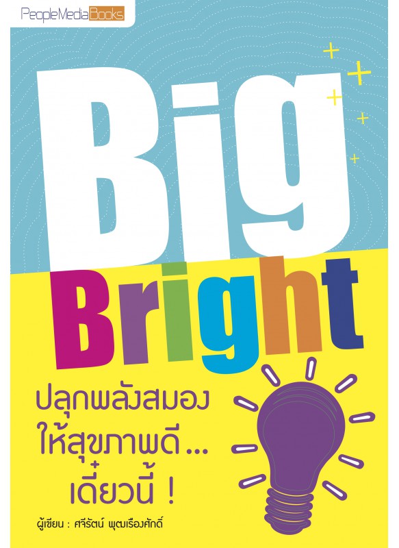 Big Bright ปลุกพลังสมองให้สุขภาพดี...เดี๋ยวนี้