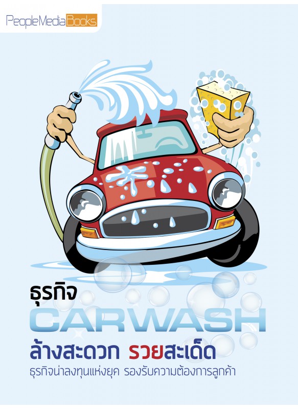 ธุรกิจ car wash ล้างสะดวก รวยสะเด็ด