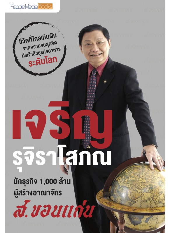 “เจริญ รุจิราโสภณ” นักธุรกิจ ระดับ 1,000 ล้าน ผู้สร้างอาณาจักร ส.ขอนแก่น