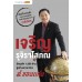 “เจริญ รุจิราโสภณ” นักธุรกิจ ระดับ 1,000 ล้าน ผู้สร้างอาณาจักร ส.ขอนแก่น