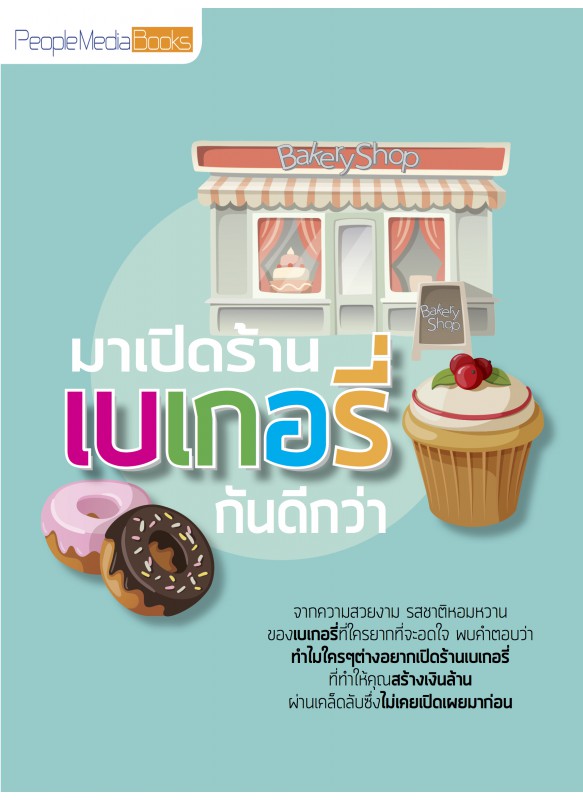 มาเปิดร้านเบเกอรี่กันดีกว่า