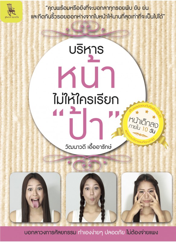 บริหารหน้า ไม่ให้ใครเรียก “ป้า”