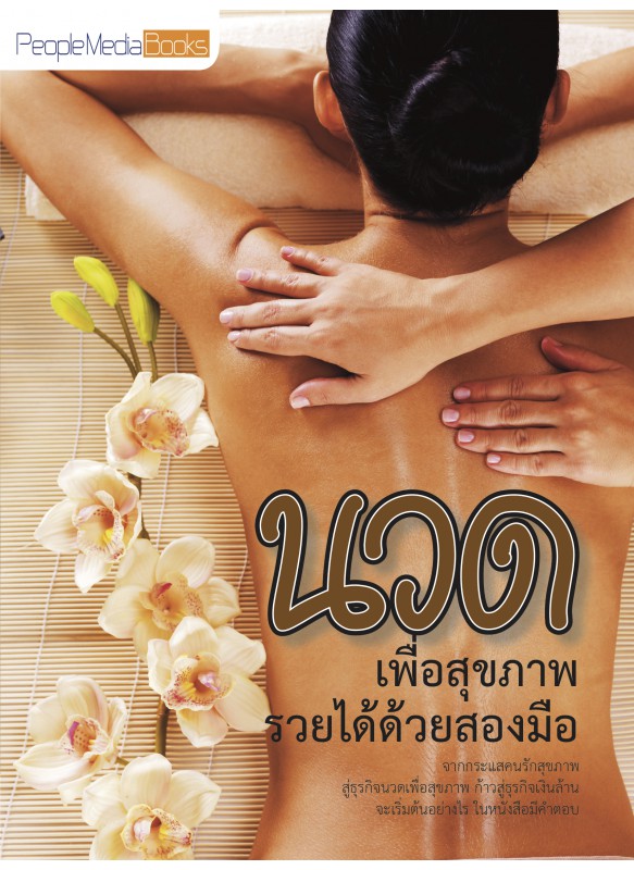 นวด เพื่อสุขภาพ รวยได้ด้วยสองมือ