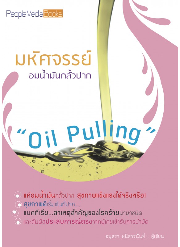 สารพัดโรคร้าย ป้องกันได้ด้วย Oil Pulling สารพัดโรคร้าย ป้องกันได้ด้วย Oil Pulling