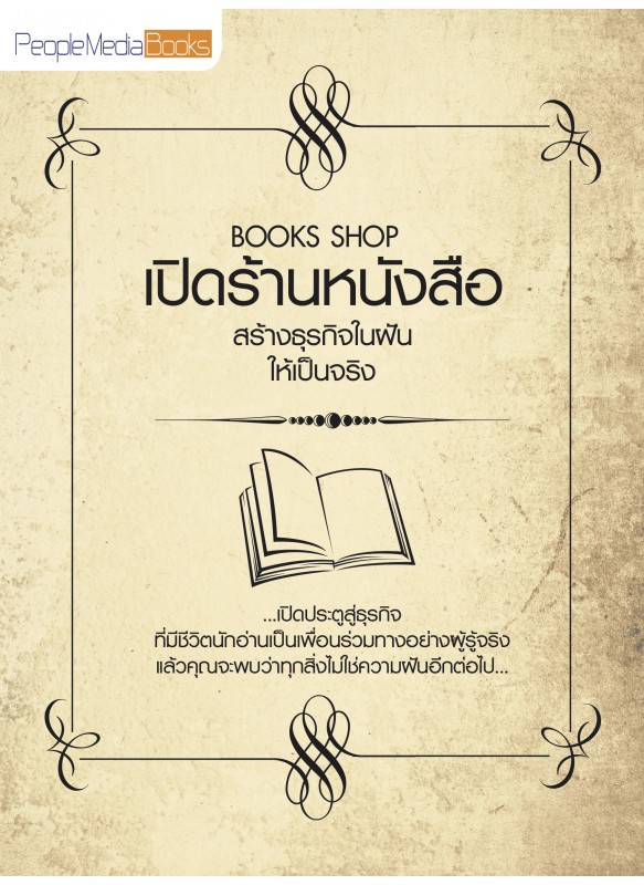 เปิดร้านหนังสือ สร้างธุรกิจในฝันให้เป็นจริง