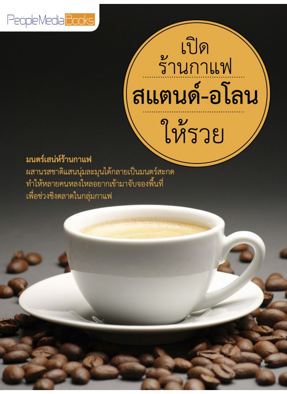 เปิดร้านกาแฟสแตนด์-อโลน ให้รวย