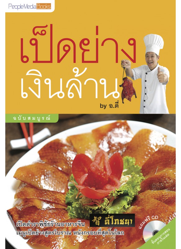 เป็ดย่าง เงินล้าน By อ.ตี๋