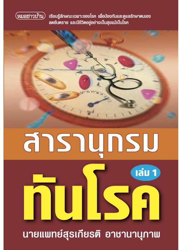 สารานุกรมทันโรค เล่ม 1