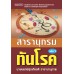 สารานุกรมทันโรค เล่ม 1