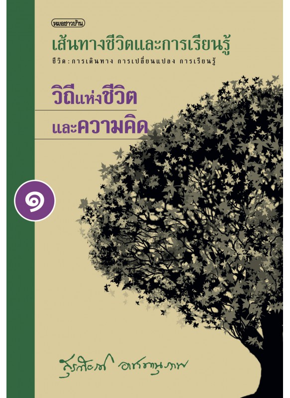 บนเส้นทางชีวิตและการเรียนรู้ เล่ม 1 วิถีแห่งชีวิตและความคิด