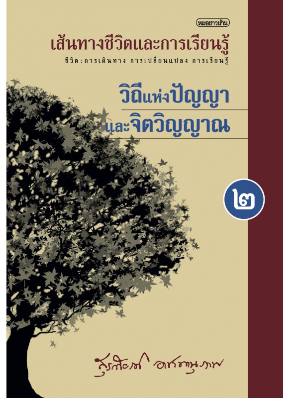 บนเส้นทางชีวิตและการเรียนรู้ เล่ม 2 วิถีแห่งปัญญาและจิตวิญญาณ