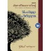 บนเส้นทางชีวิตและการเรียนรู้ เล่ม 2 วิถีแห่งปัญญาและจิตวิญญาณ