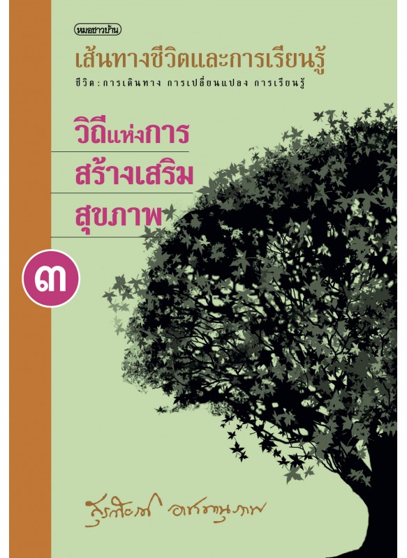 บนเส้นทางชีวิตและการเรียนรู้ เล่ม 3 วิถึแห่งการสร้างเสริมสุขภาพ