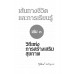 บนเส้นทางชีวิตและการเรียนรู้ เล่ม 3 วิถึแห่งการสร้างเสริมสุขภาพ