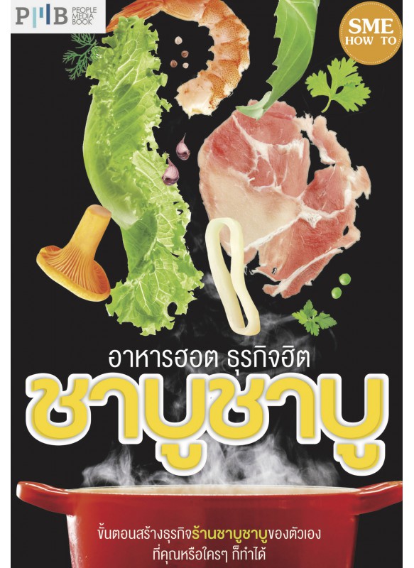 ชาบู ชาบู