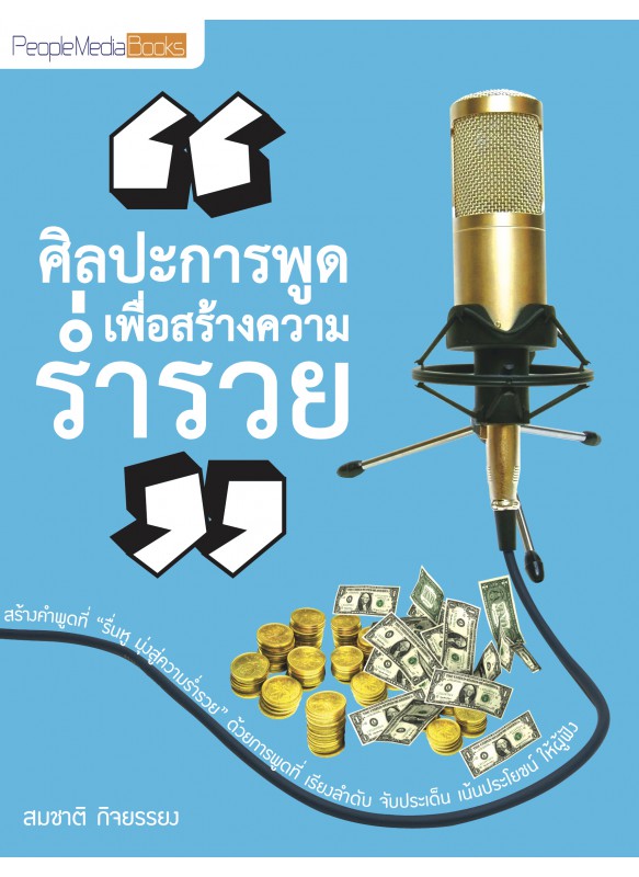 ศิลปะการพูดเพื่อสร้างความร่ำรวย