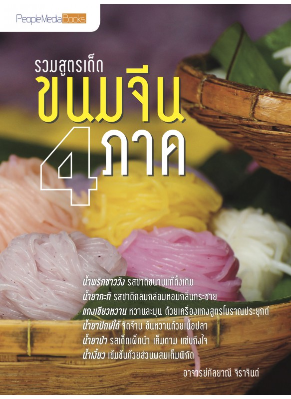 รวมสูตรเด็ด ขนมจีน 4 ภาค