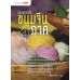 รวมสูตรเด็ด ขนมจีน 4 ภาค