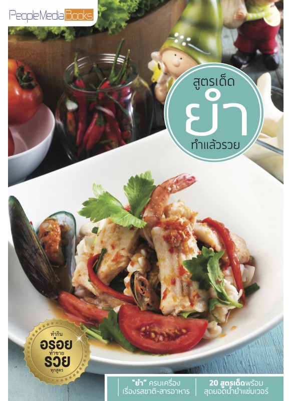 สูตรเด็ดยำทำแล้วรวย
