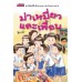 ม่าเหมี่ยวและเพื่อน