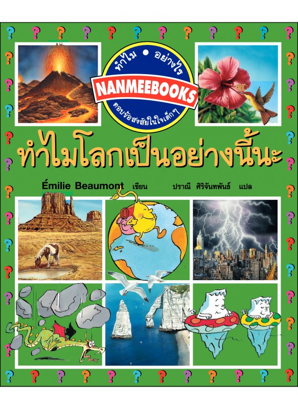 ทำไมโลกเป็นอย่างนั้นนะ ทำไมโลกเป็นอย่างนั้นนะ