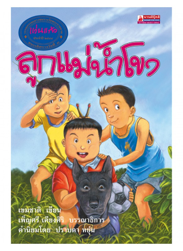 ลูกแม่น้ำโขง ลูกแม่น้ำโขง