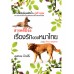 เรื่องรักของหมาไทย ที่ไร่ไซเบอร์