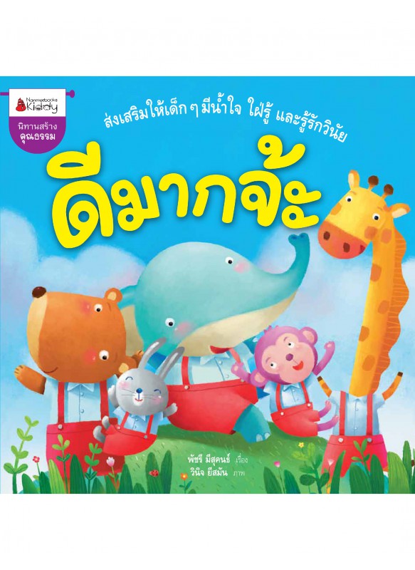 ดีมากจ้ะ ดีมากจ้ะ