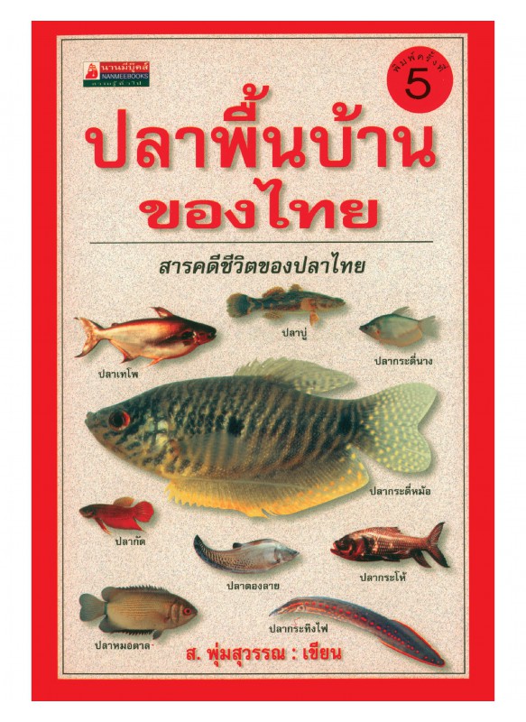 ปลาพื้นบ้านของไทย