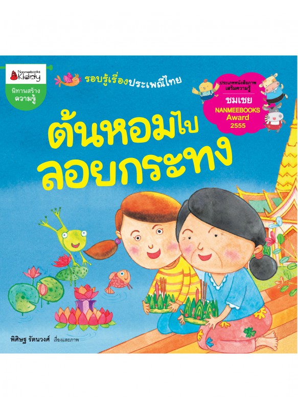 ต้นหอมไปลอยกระทง ต้นหอมไปลอยกระทง