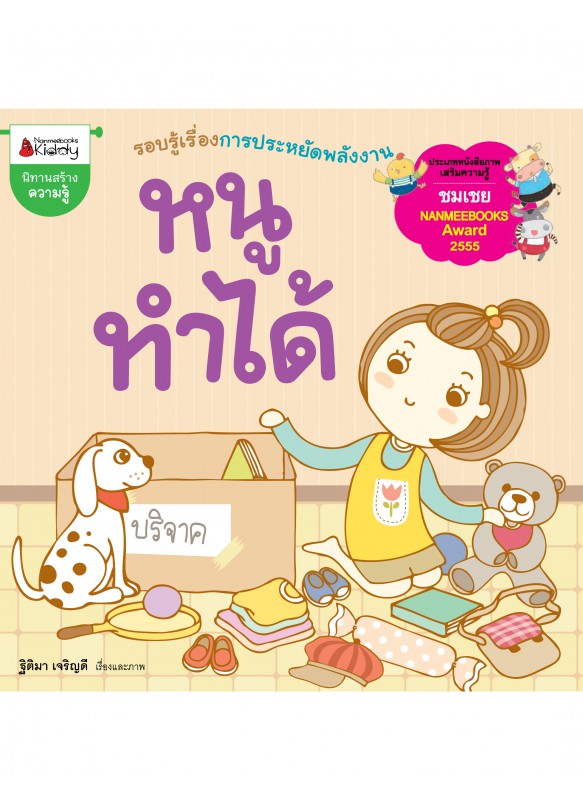 หนูทำได้ หนูทำได้