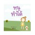 หนูทำได้ หนูทำได้