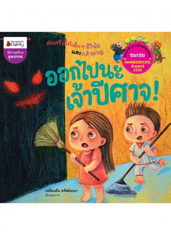 ออกไปนะเจ้าปิศาจ