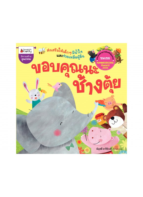 ขอบคุณนะช้างตุ้ย ขอบคุณนะช้างตุ้ย