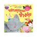 ขอบคุณนะช้างตุ้ย ขอบคุณนะช้างตุ้ย