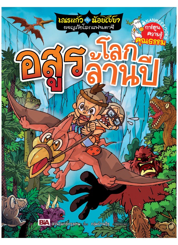 เณรแก้วกับน้อยไชยา เล่ม 8 ตอน อสูรโลกล้านปี เณรแก้วกับน้อยไชยา เล่ม 8 ตอน อสูรโลกล้านปี