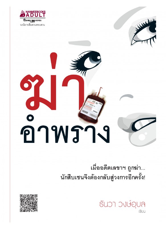 ฆ่าอำพราง ฆ่าอำพราง