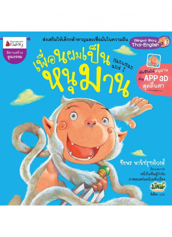 เพื่อนผมเป็นหนุมาน เพื่อนผมเป็นหนุมาน