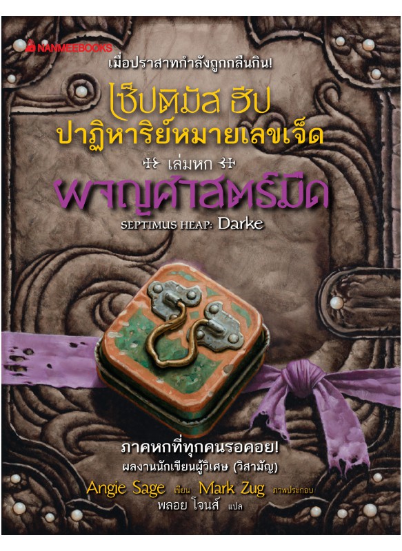 เซ็ปติมัส ฮีป ปาฏิหาริย์หมายเลขเจ็ด เล่ม 6 ผจญภัยศาสตร์มืด