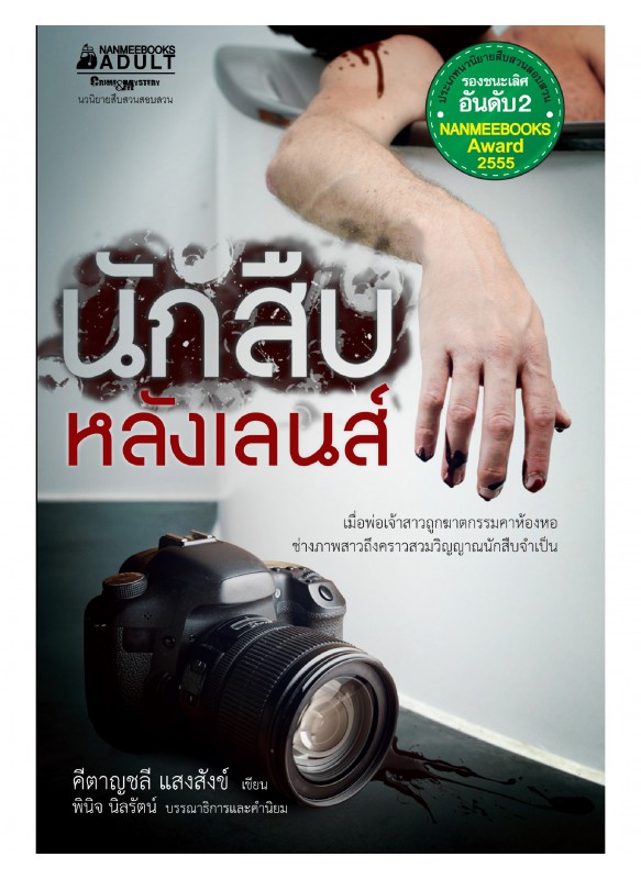 นักสืบหลังเลนส์