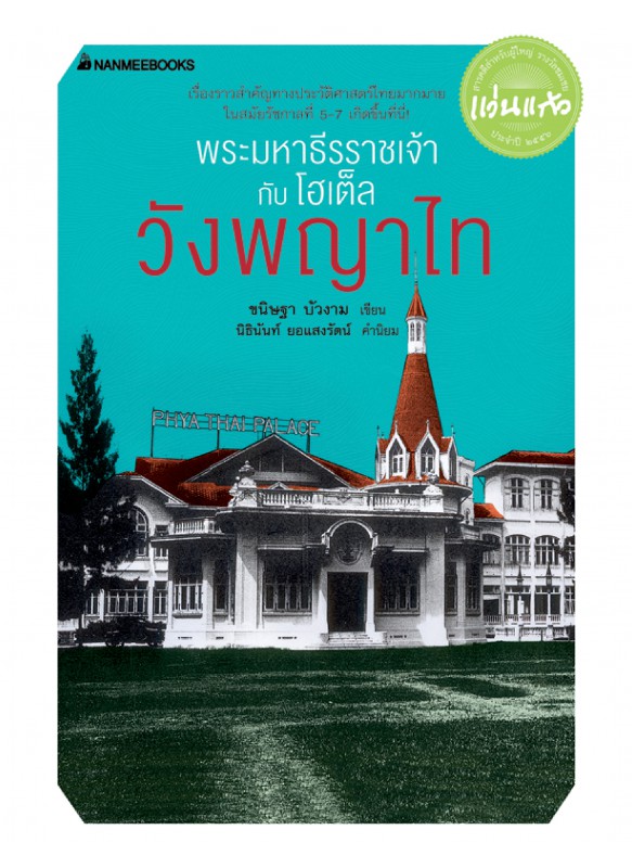 พระมหาธีรราชเจ้ากับโฮเต็ลวังพญาไท