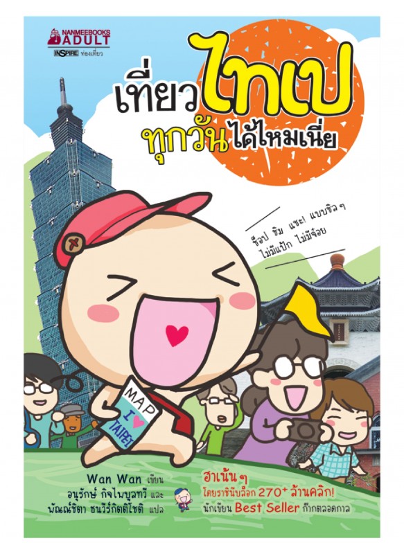 เที่ยวไทเปทุกวันได้ไหมเนี่ย เที่ยวไทเปทุกวันได้ไหมเนี่ย