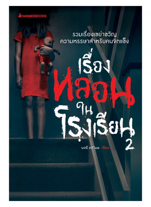 เรื่องหลอนในโรงเรียน เล่ม 2