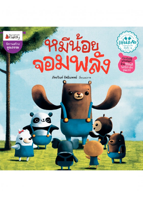 หมีน้อยจอมพลัง หมีน้อยจอมพลัง