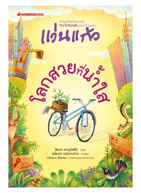 โลกสวยที่น้ำใส