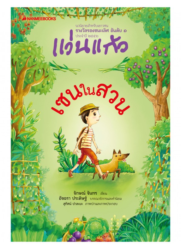 เซนในสวน