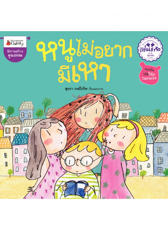 หนูไม่อยากมีเหา : ชุด รางวัลแว่นแก้ว ครั้งที่ 10 